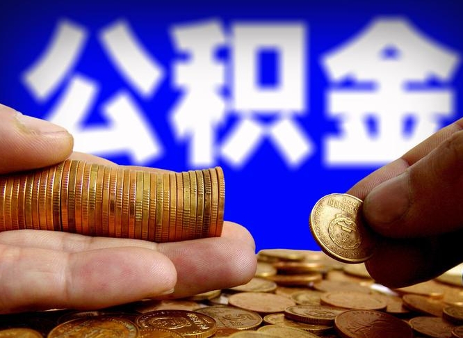 本溪离开一个城市公积金可以全取出来吗（离开一座城市公积金）